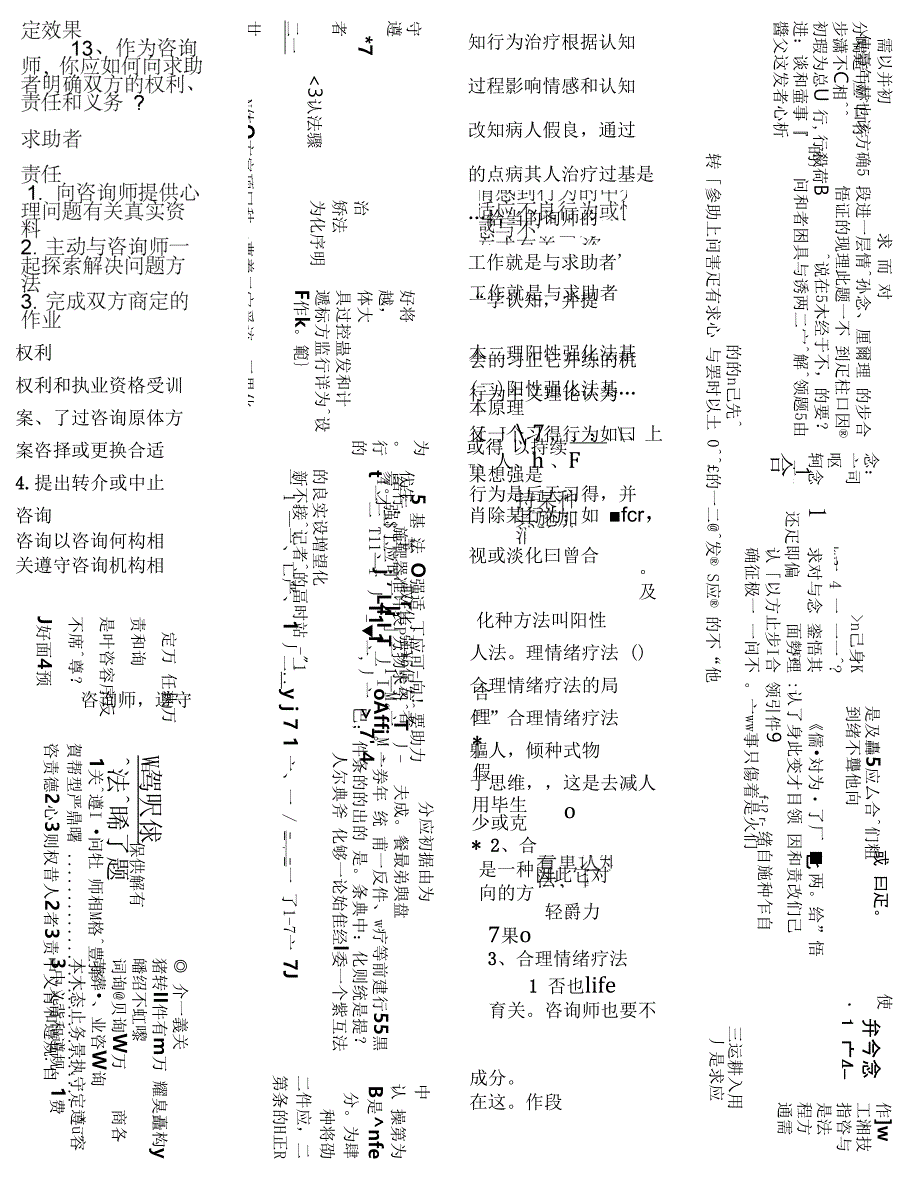 心理咨询师三级技能知识汇总_第2页