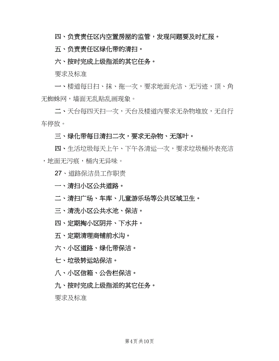 保洁员岗位职责范本（6篇）_第4页