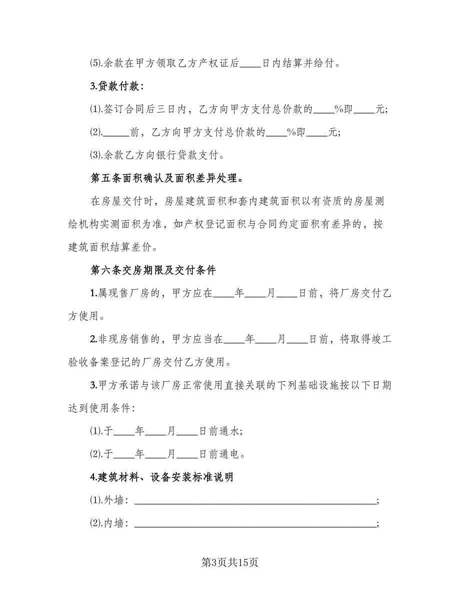 厂房转让合同标准范本（6篇）_第3页