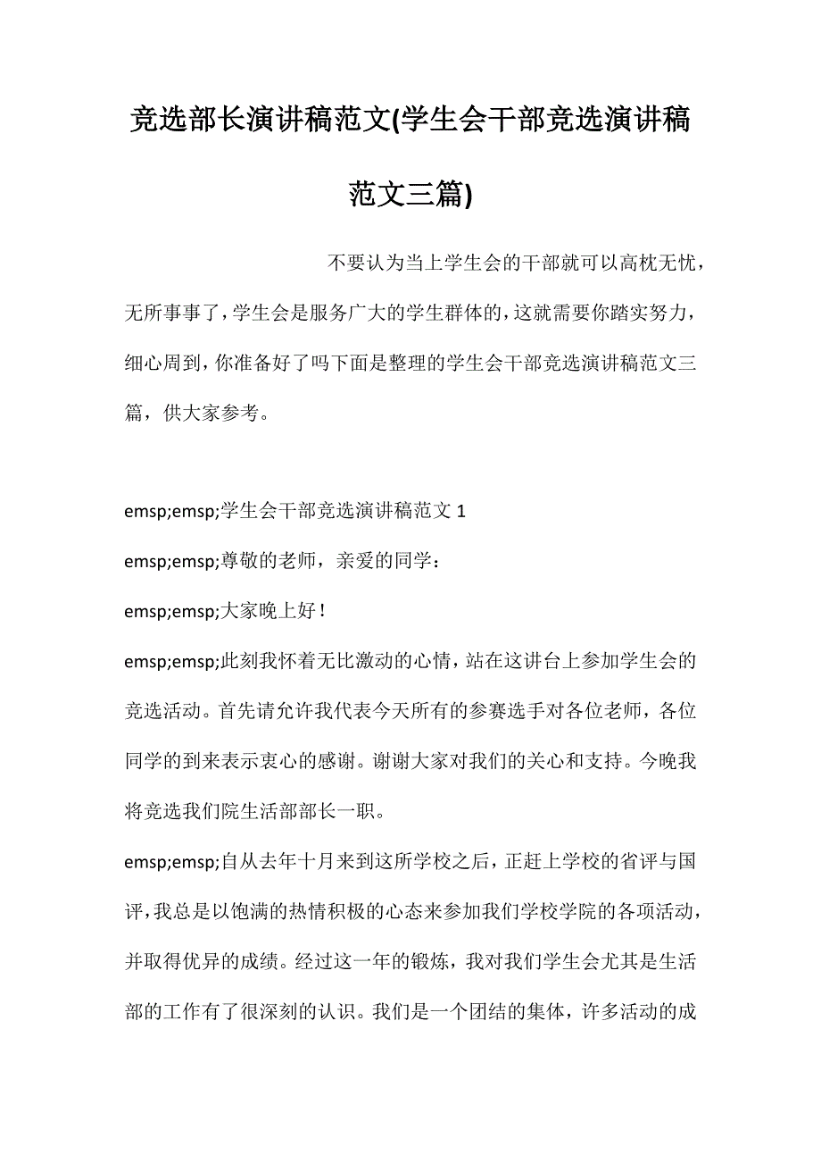 竞选部长演讲稿范文(学生会干部竞选演讲稿范文三篇)_第1页