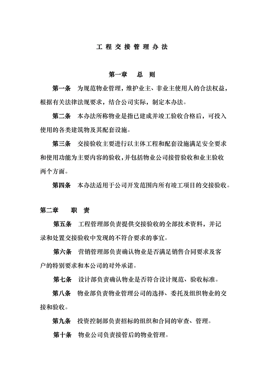 某物业公司工程交接管理办法_第1页