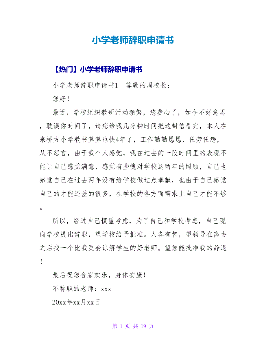 小学教师辞职申请书_4.doc_第1页