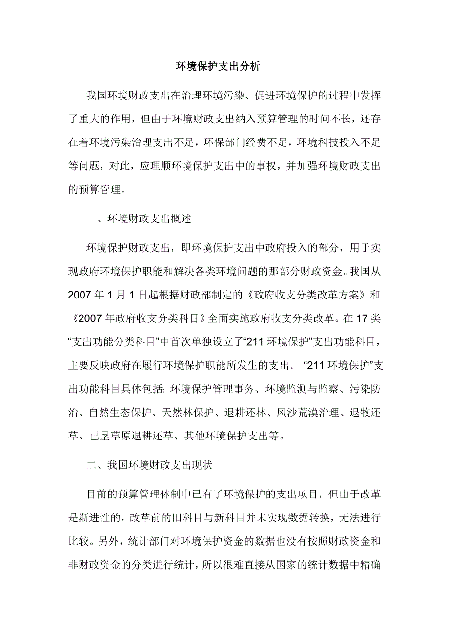 环境保护支出分析.doc_第1页