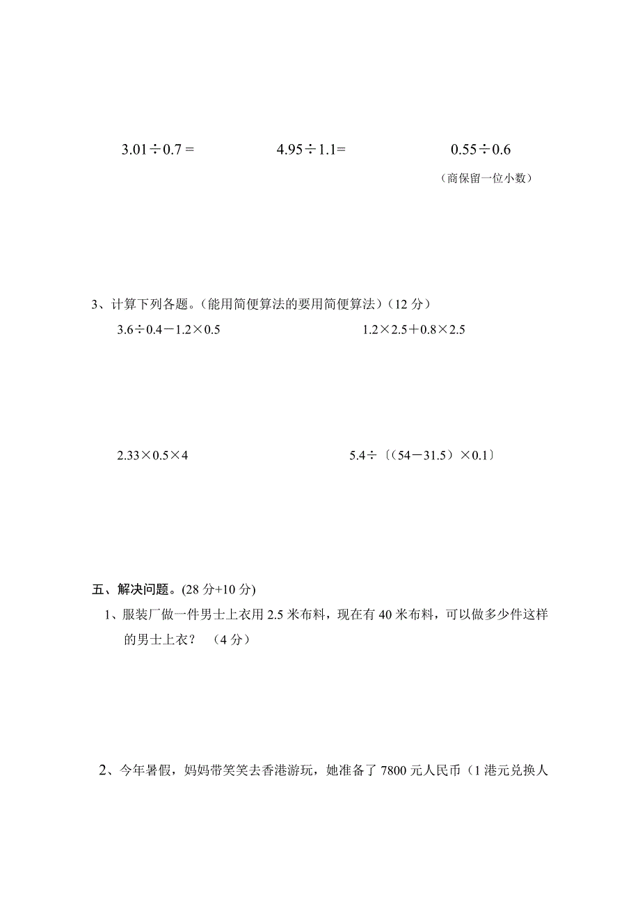 北师大版小学五年级上册数学单元检测试题全册_第3页