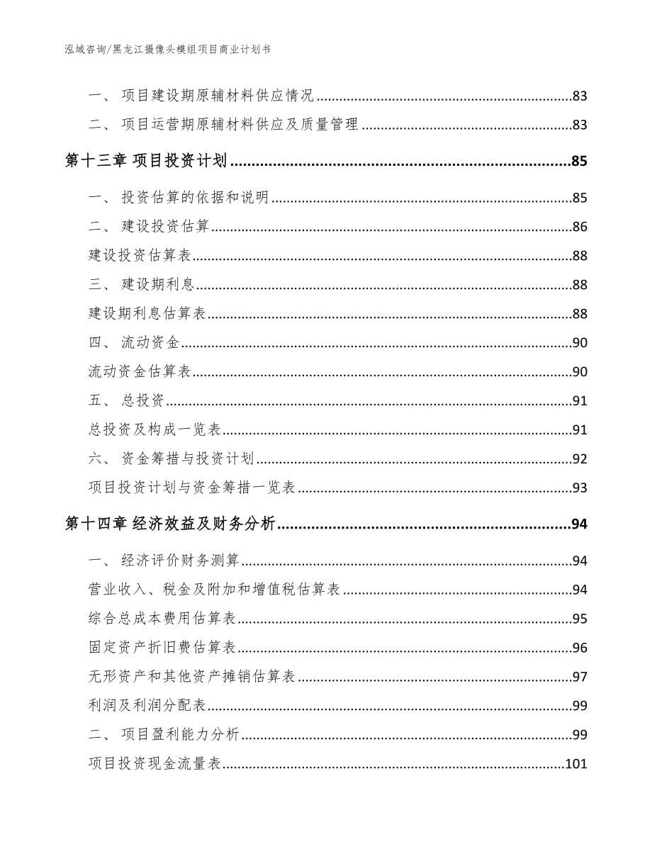 黑龙江摄像头模组项目商业计划书_模板范本_第5页