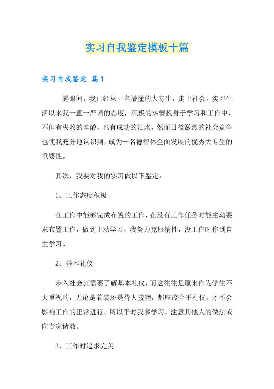 【word版】实习自我鉴定模板十篇_第1页