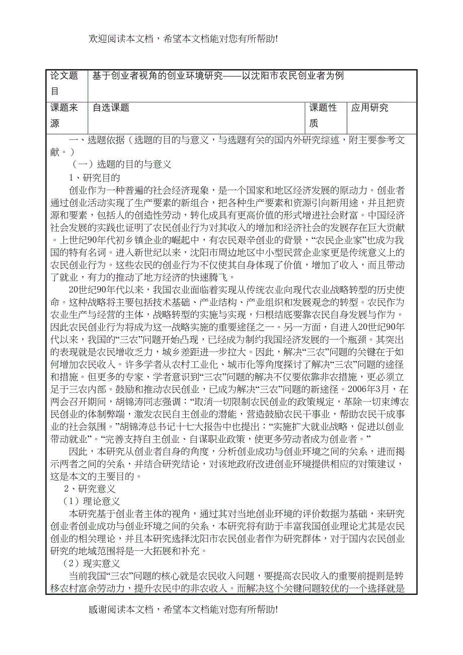 开题报告于创业者视角的创业环境研究以沈阳市农民创业者为例_第2页