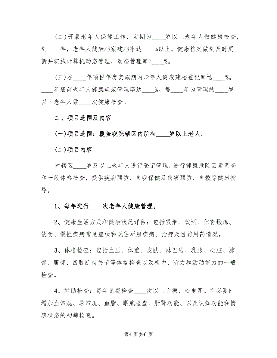 老年人健康管理工作计划_第4页