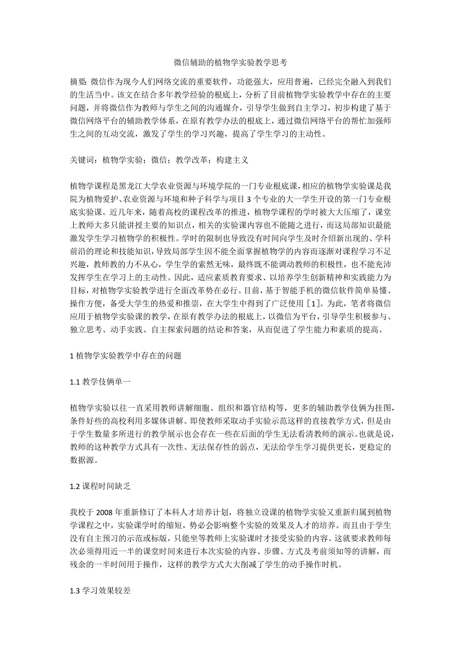 微信辅助的植物学实验教学思考.doc_第1页