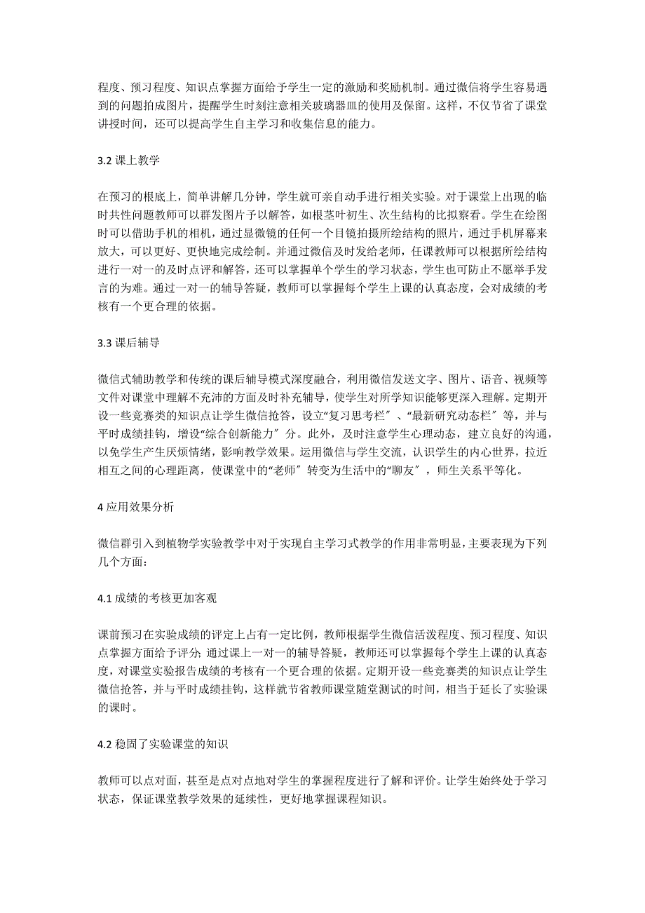 微信辅助的植物学实验教学思考.doc_第3页