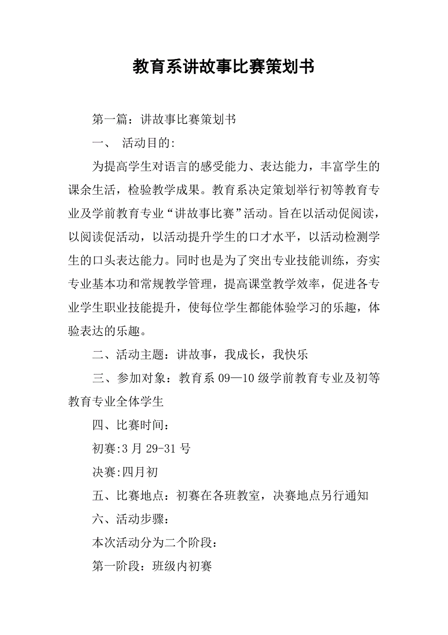 2019教育系讲故事比赛策划书.docx_第1页