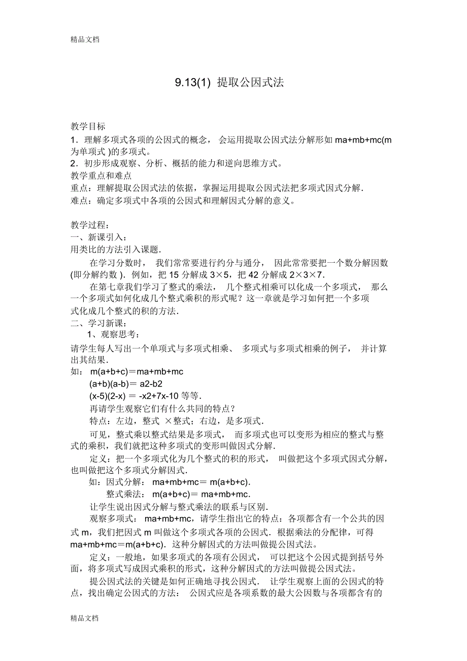 最新秋上海教育版数学七上第9章第5节《因式分解》WORD教案资料_第1页