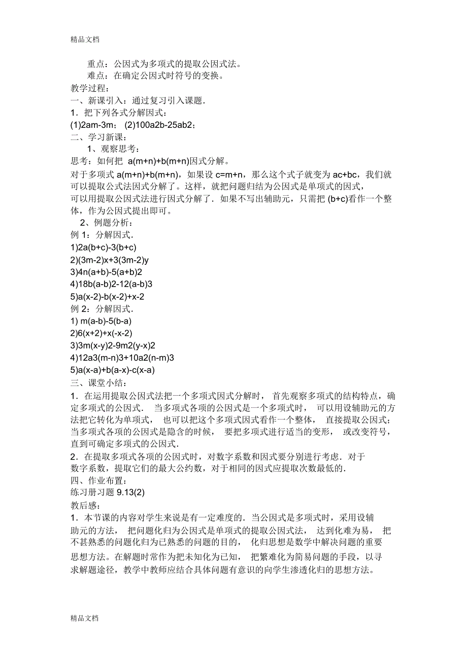 最新秋上海教育版数学七上第9章第5节《因式分解》WORD教案资料_第3页