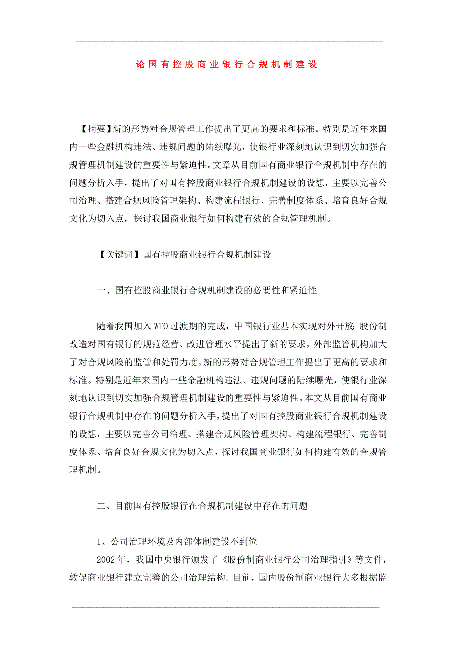 论国有控股商业银行合规机制建设_第1页