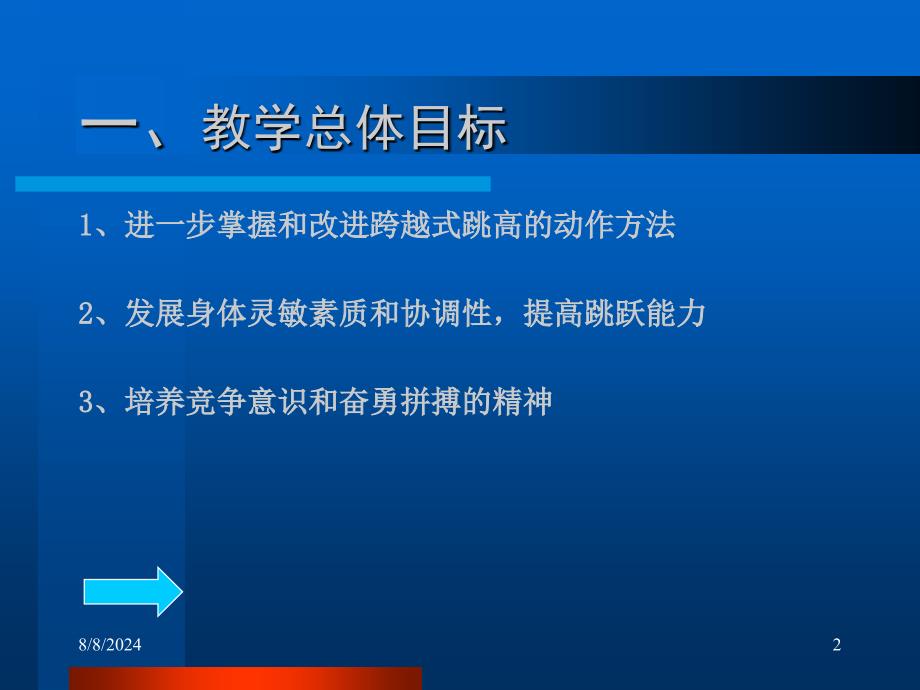 六年级跨越式跳高单元计划与教学设计_第2页