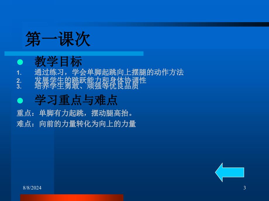 六年级跨越式跳高单元计划与教学设计_第3页