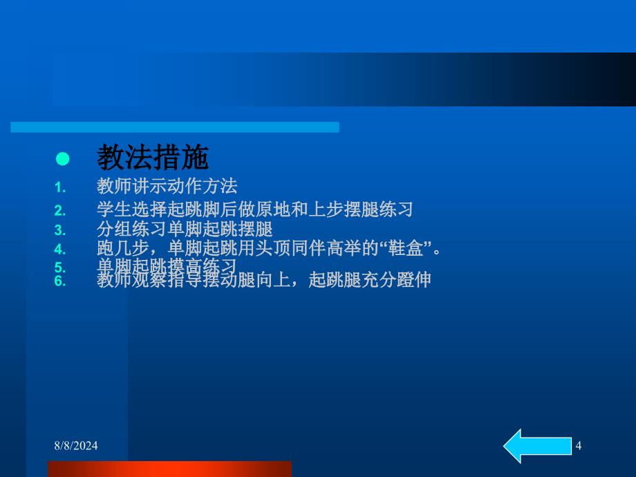 六年级跨越式跳高单元计划与教学设计_第4页