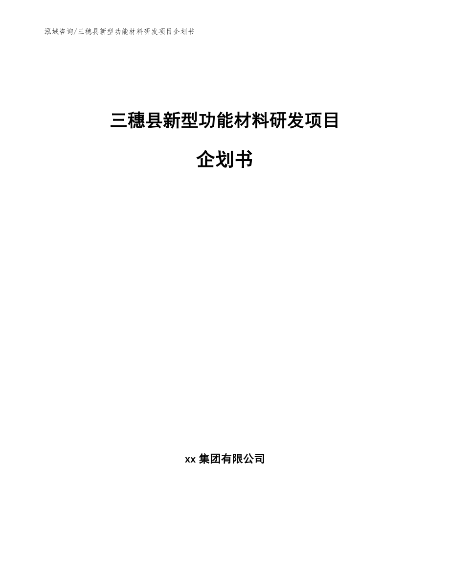 三穗县新型功能材料研发项目企划书参考模板_第1页