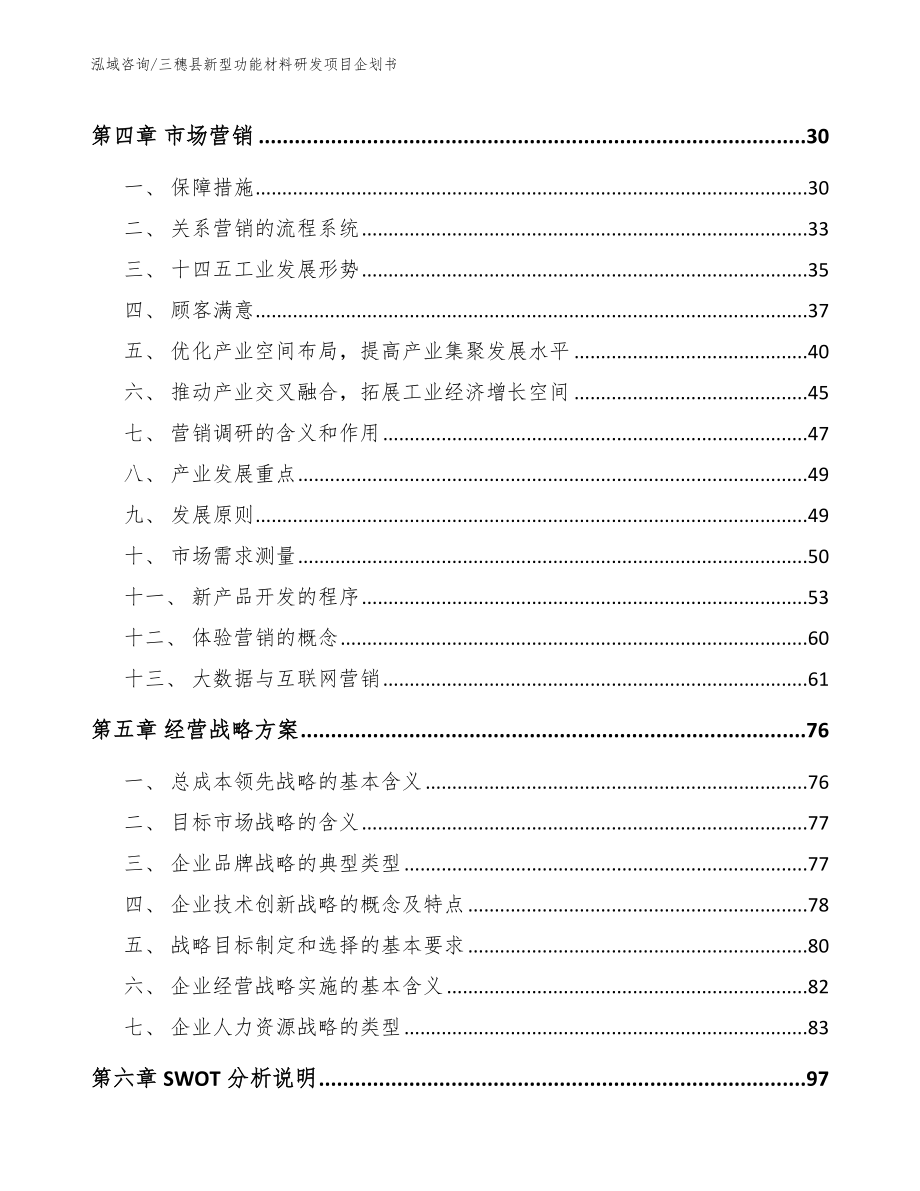 三穗县新型功能材料研发项目企划书参考模板_第4页