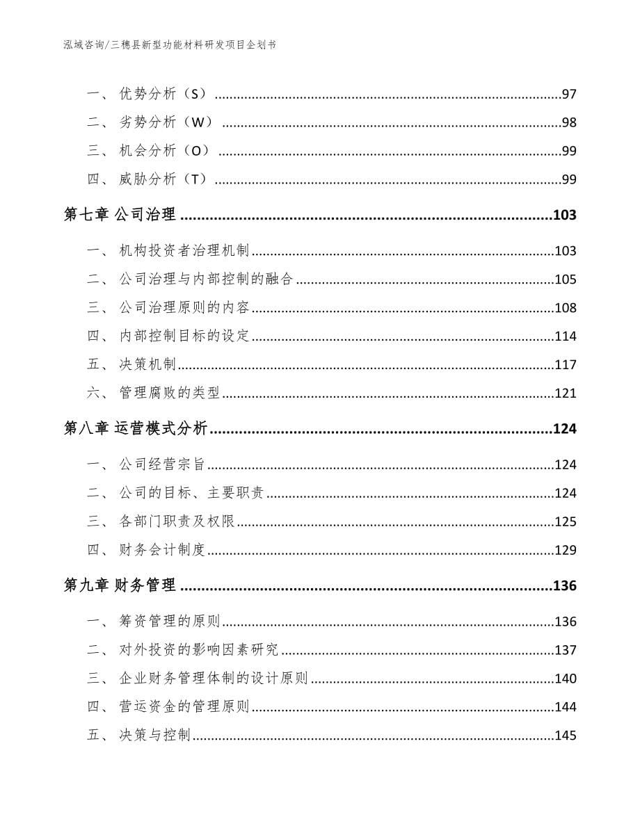 三穗县新型功能材料研发项目企划书参考模板_第5页