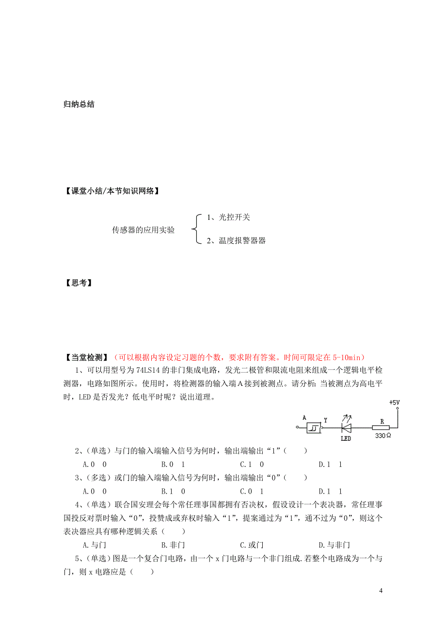 高中物理6.3实验传感器的应用导学案新人教版选修3207132129_第4页