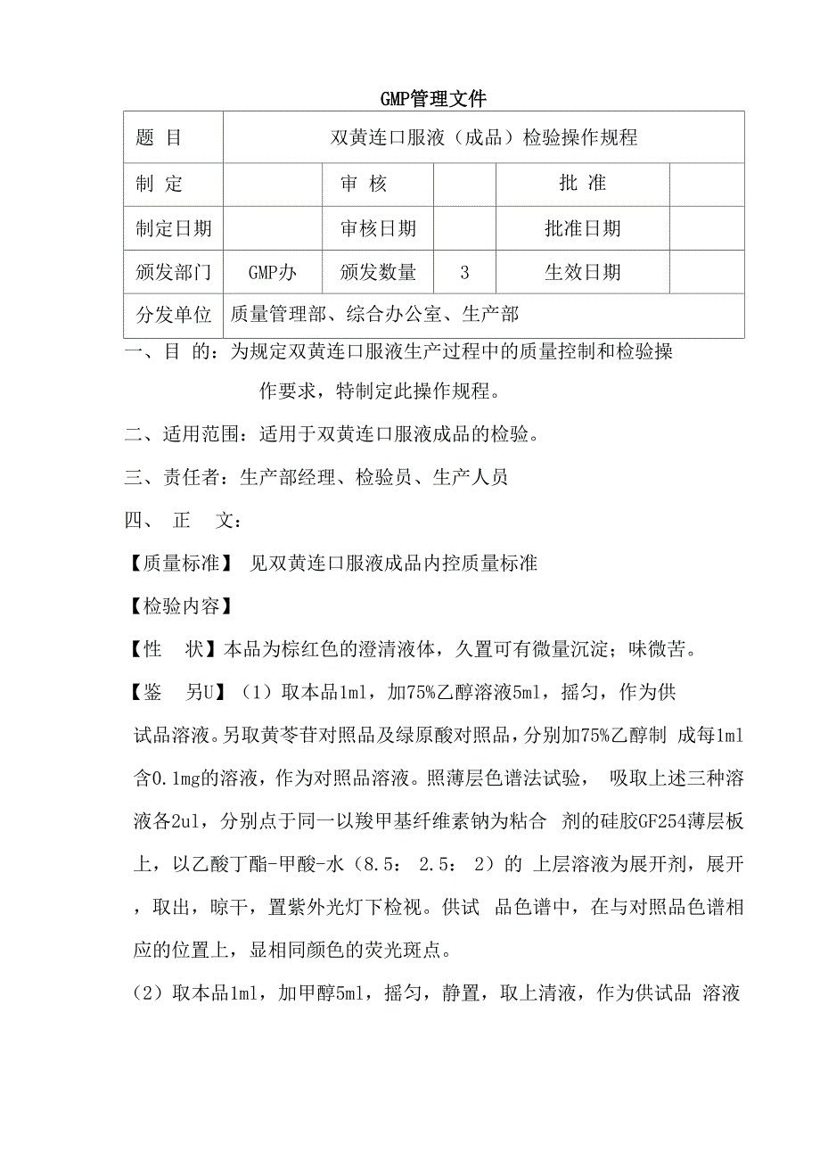 双黄连口服液检验操作规程_第1页