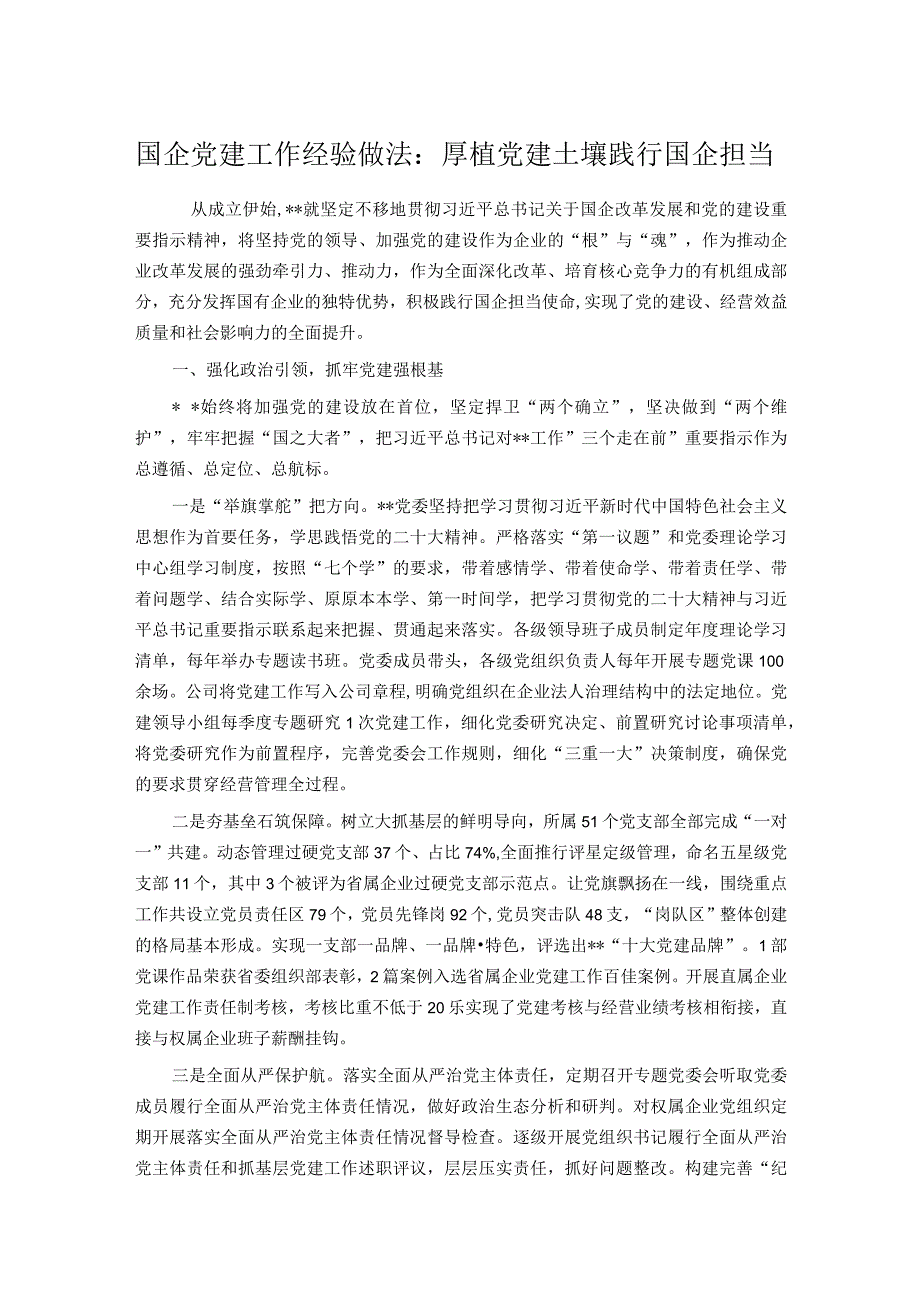 国企党建工作经验做法：厚植党建土壤 践行国企担当_第1页