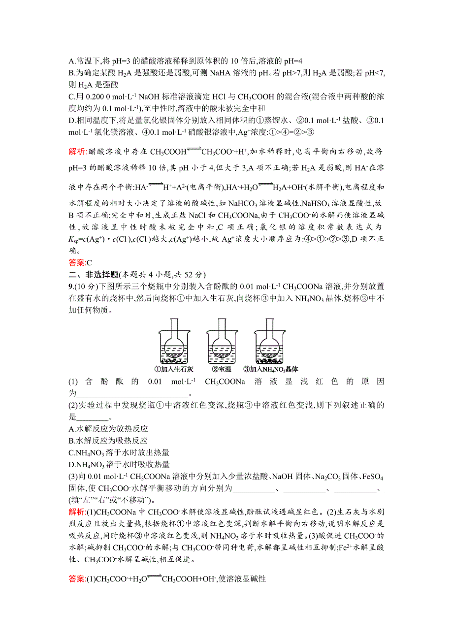 第三章__水溶液中的离子平衡__单元测试_人教选修4.doc_第3页