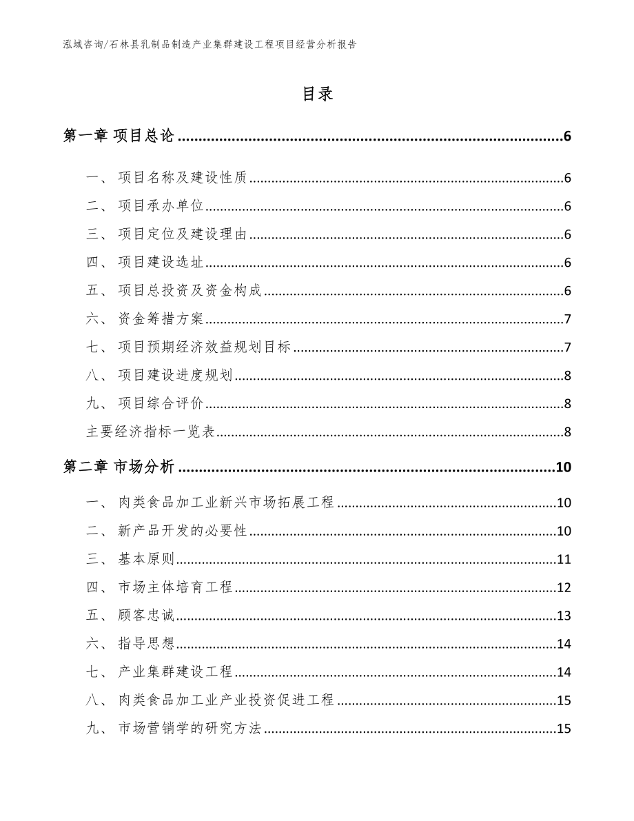 石林县乳制品制造产业集群建设工程项目经营分析报告（模板参考）_第2页