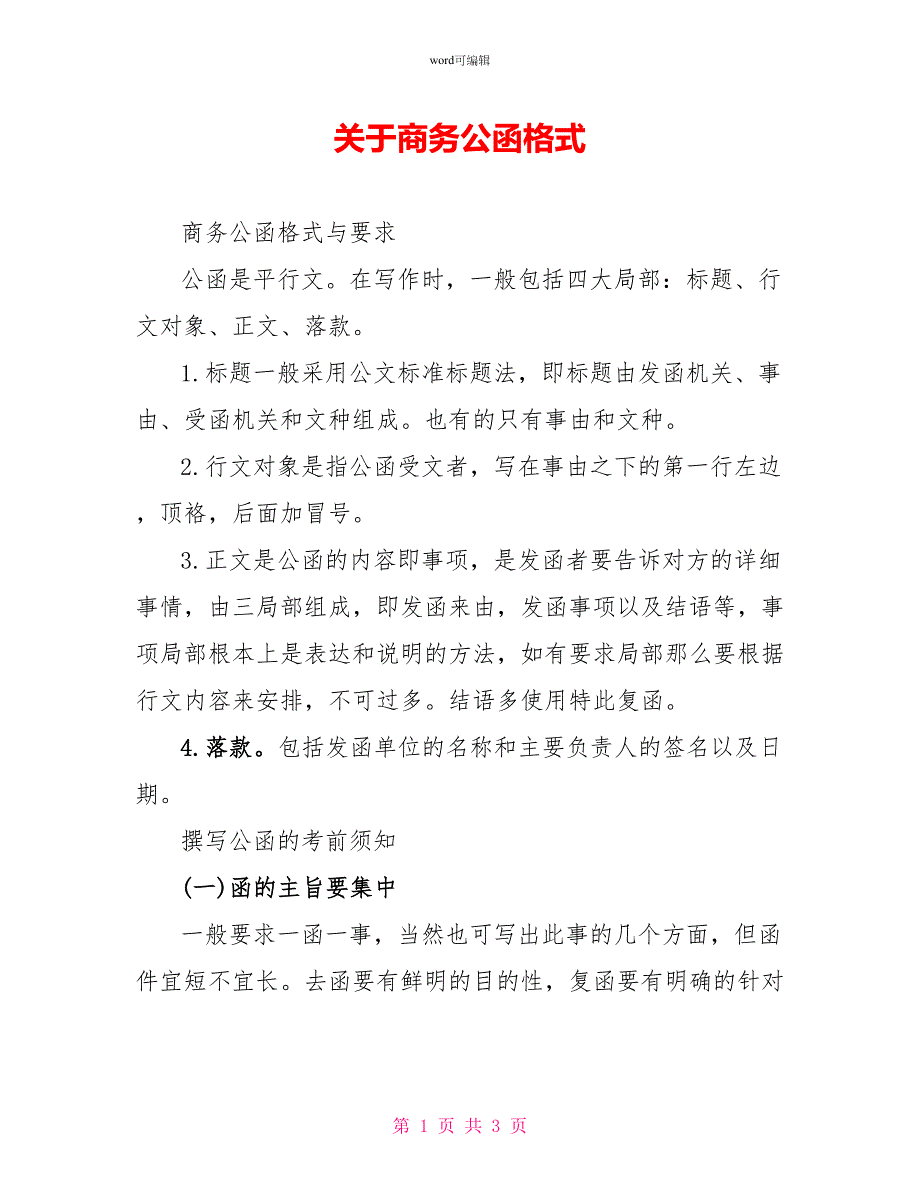 关于商务公函格式_第1页