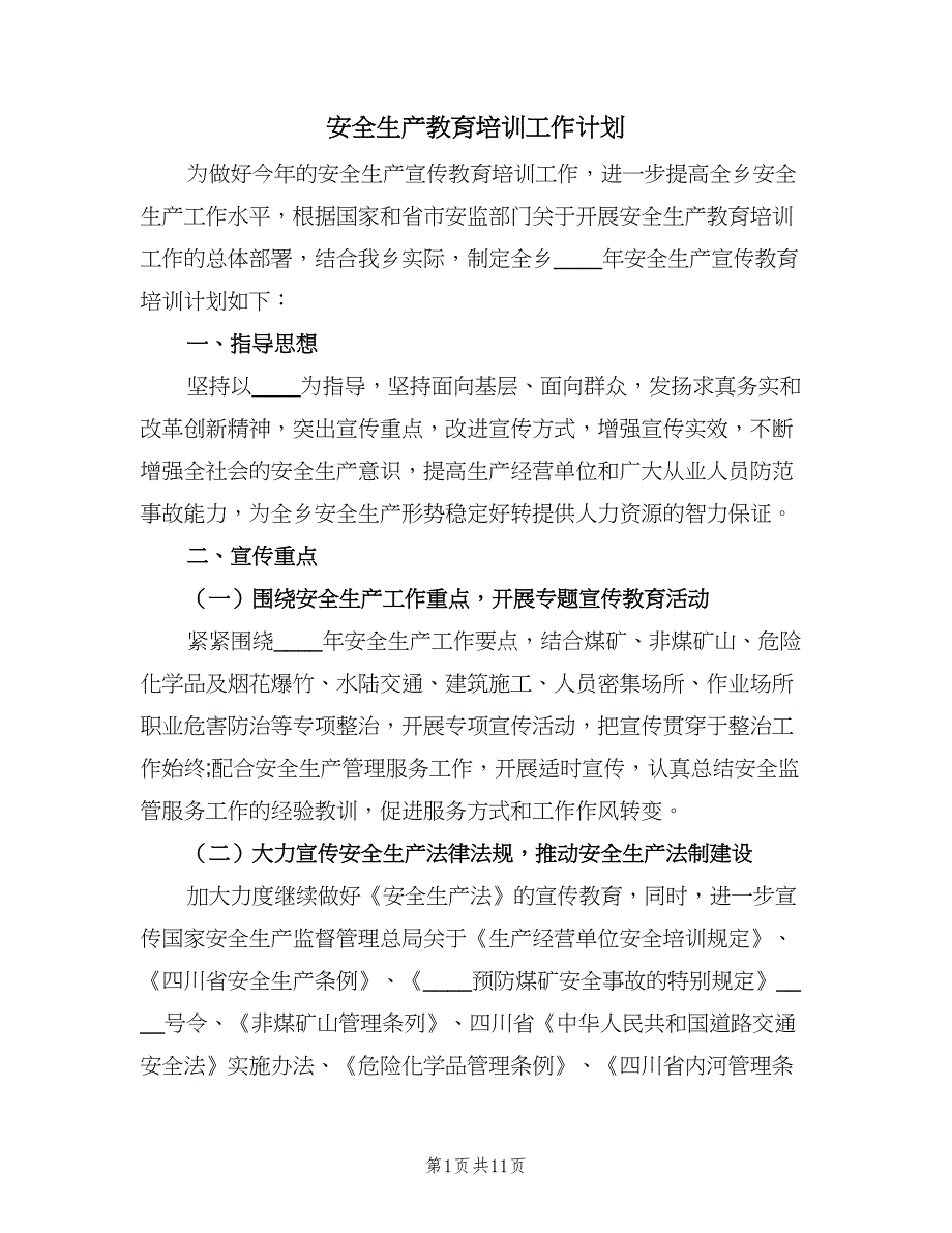 安全生产教育培训工作计划（三篇）.doc_第1页