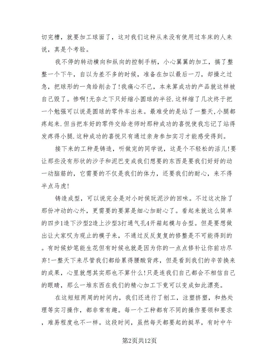 化工专业大学生金工实习总结报告（4篇）.doc_第2页