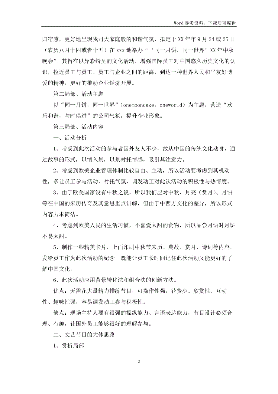 中秋晚会策划方案汇编15篇_第2页