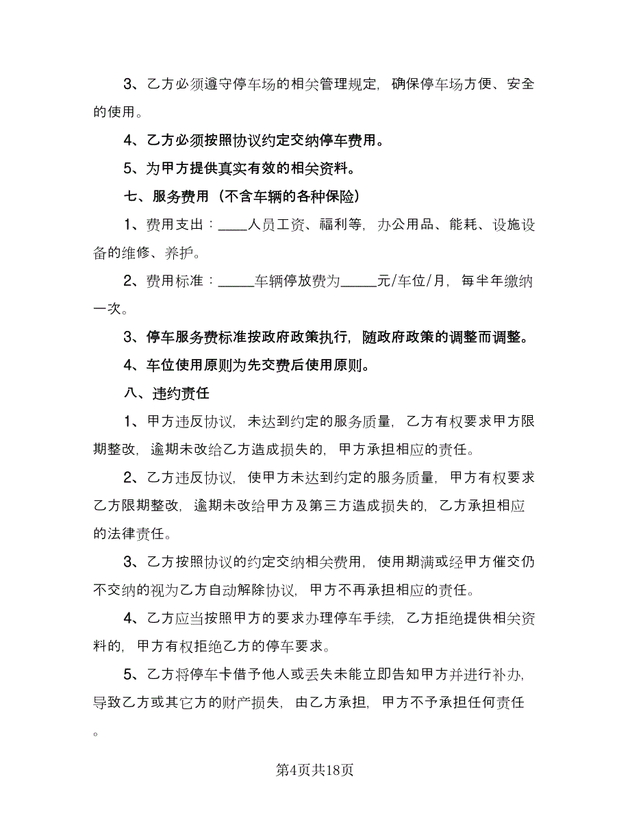 停车场租赁协议参考样本（七篇）_第4页