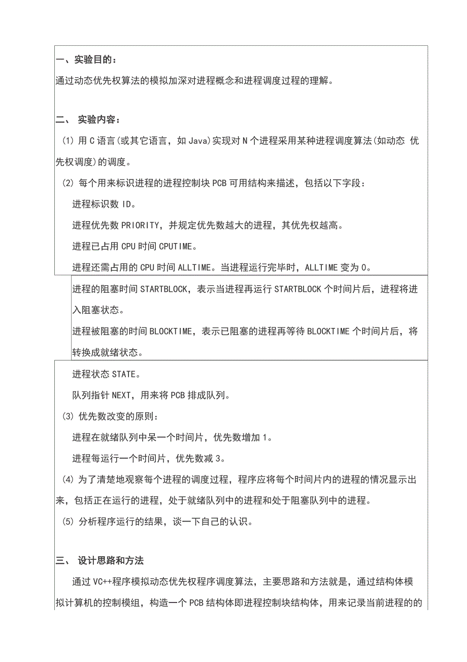 动态优先权进程调度算法模拟实验报告_第3页