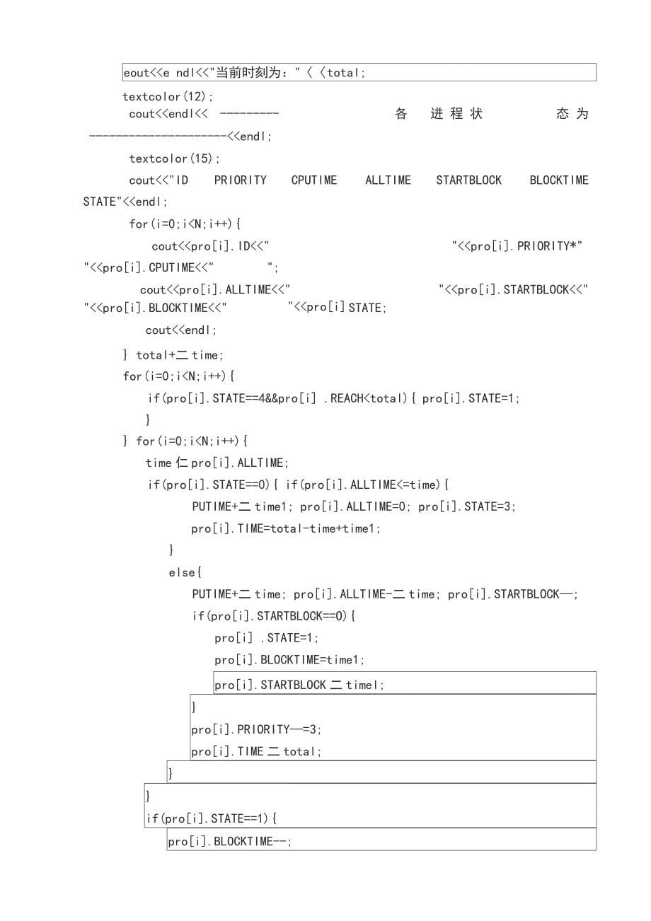 动态优先权进程调度算法模拟实验报告_第5页