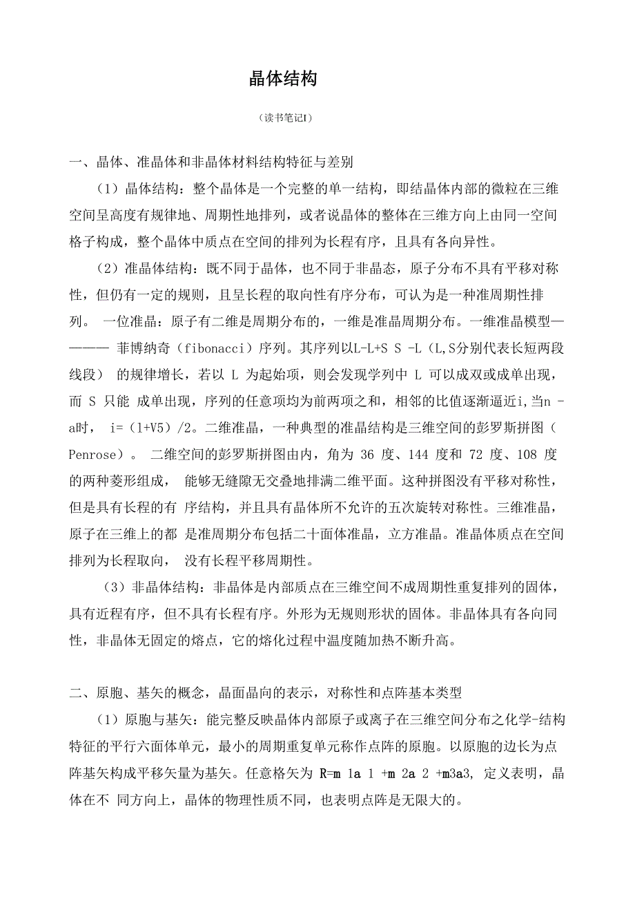 晶体结构笔记_第1页