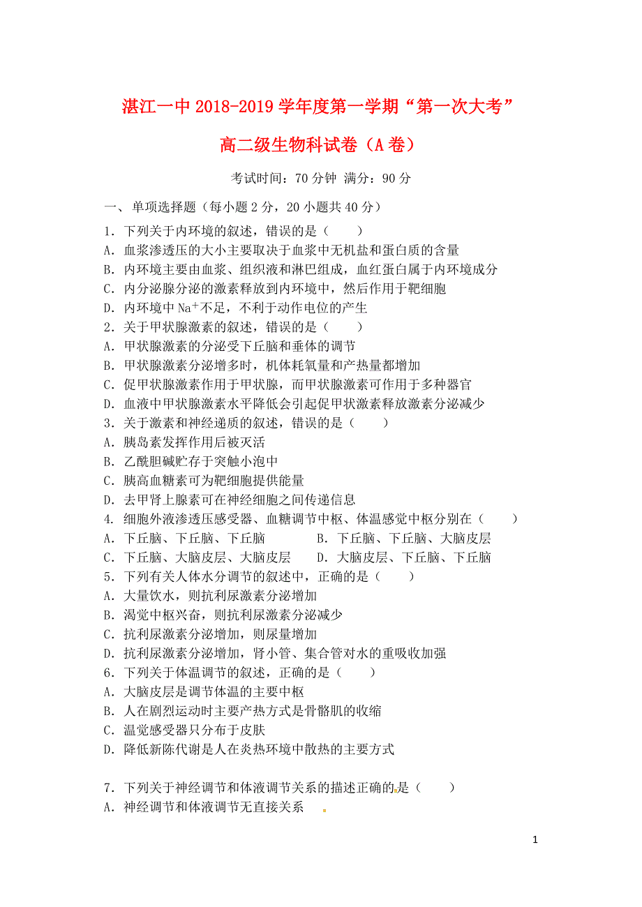 广东省湛江市第一中学高二生物上学期第一次大考试题01080254_第1页