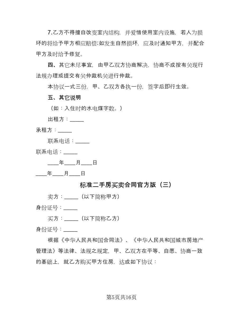 标准二手房买卖合同官方版（七篇）_第5页