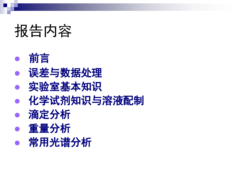 化学分析培训讲义.课件_第2页