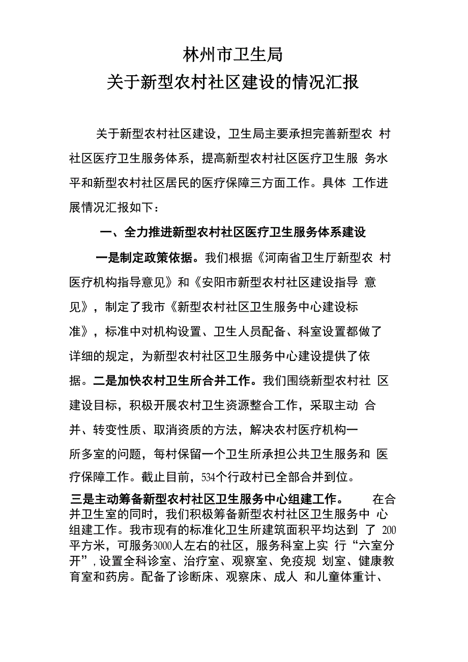 新型农村社区医疗卫生机构建设的3_第1页