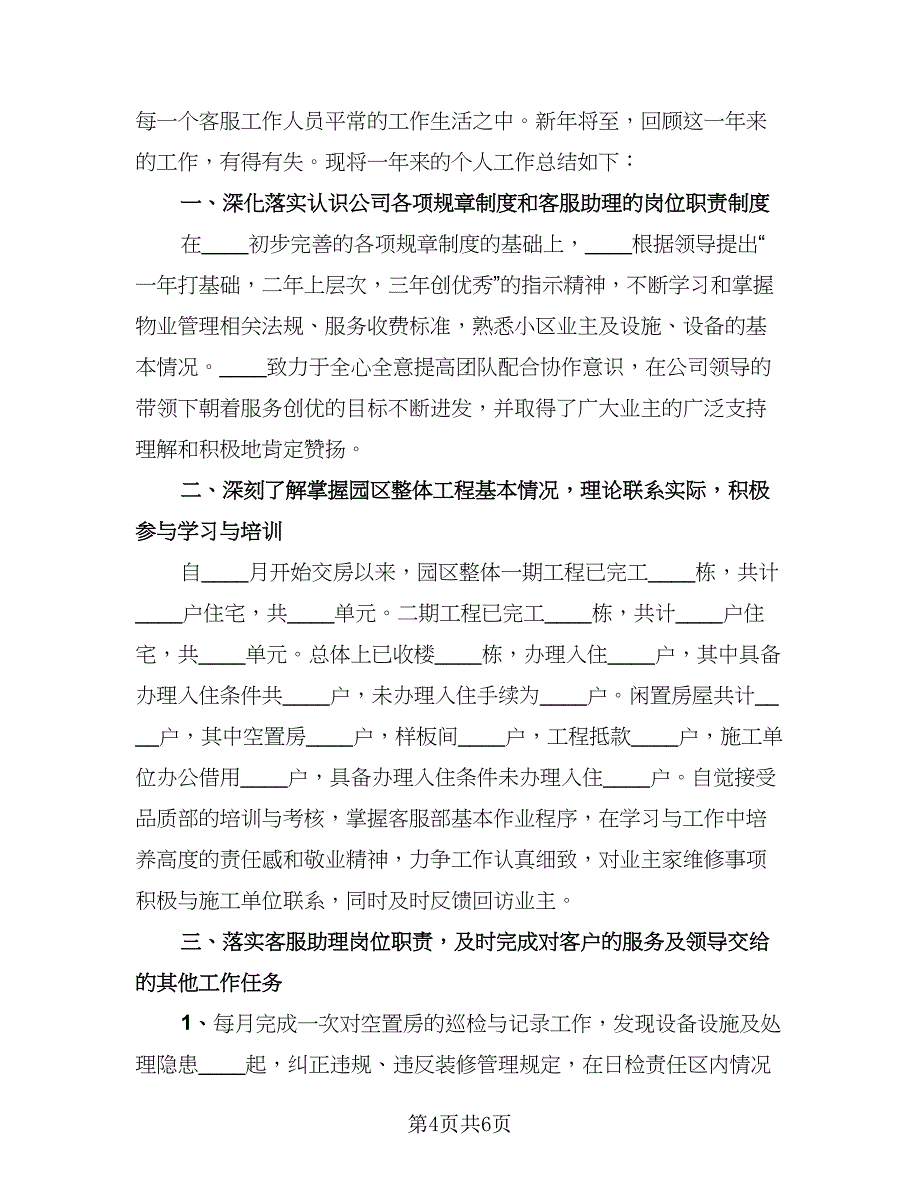 物业客服年度个人工作总结标准范文（三篇）.doc_第4页