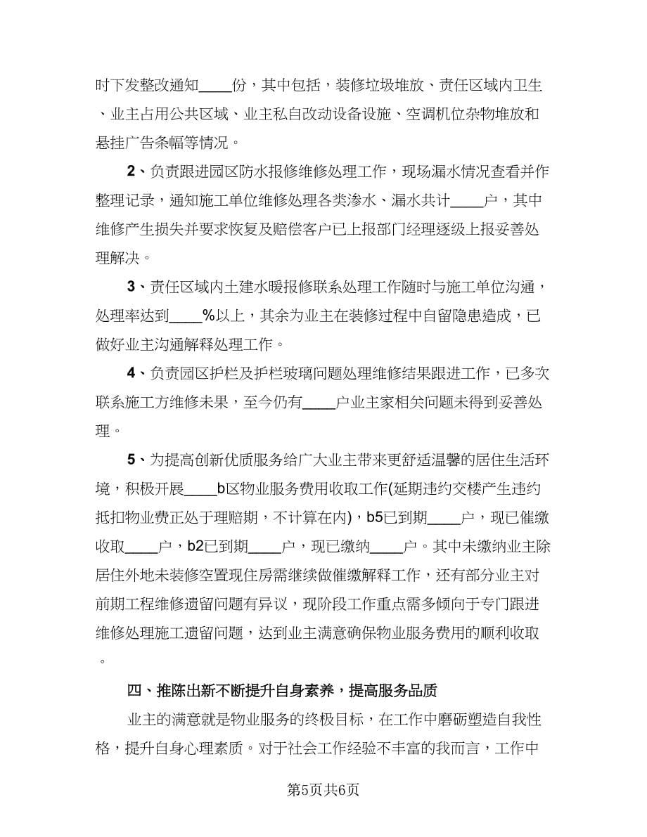 物业客服年度个人工作总结标准范文（三篇）.doc_第5页