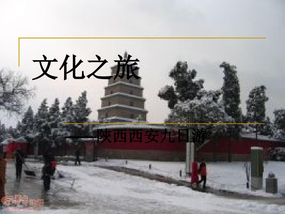 西安旅游计划ppt.ppt_第1页