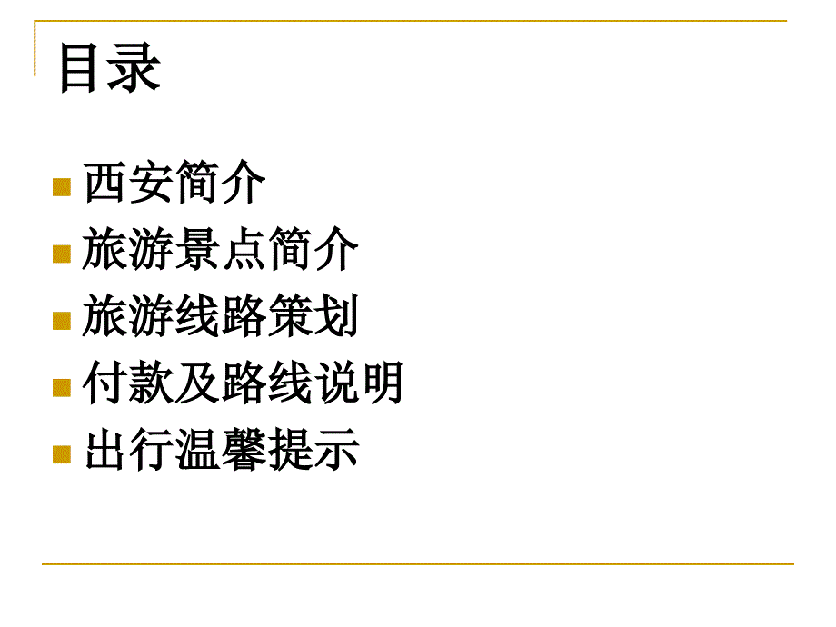 西安旅游计划ppt.ppt_第2页