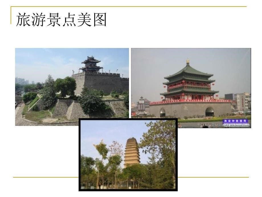 西安旅游计划ppt.ppt_第5页