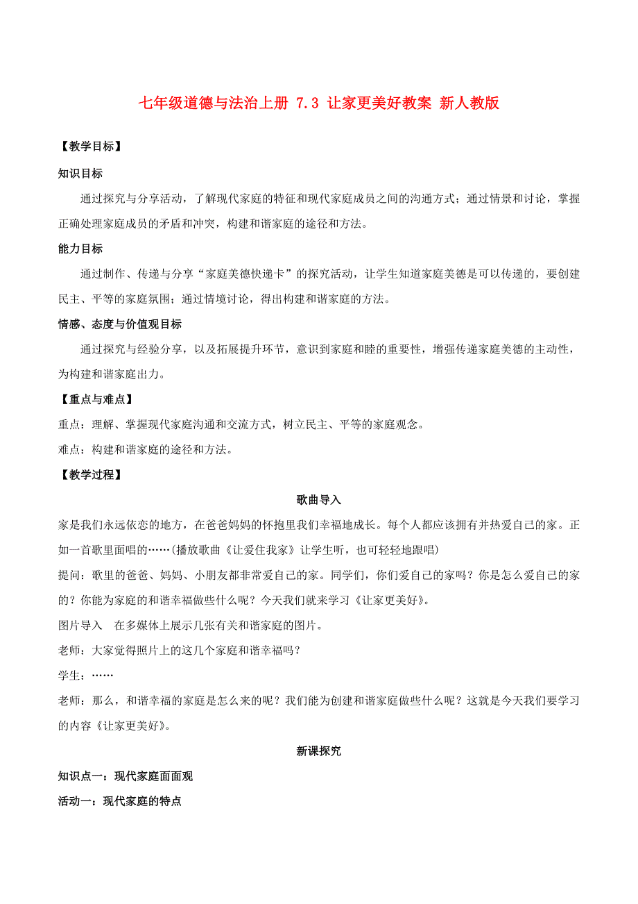 七年级道德与法治上册 7.3 让家更美好教案 新人教版_第1页