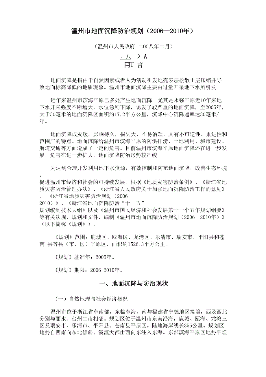 地面沉降防治规划_第1页