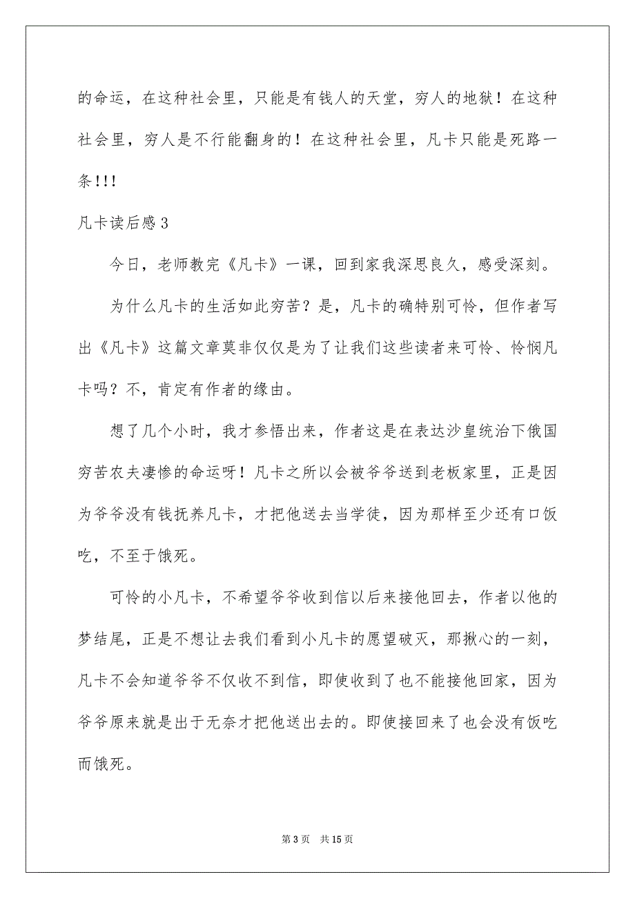 凡卡读后感通用15篇_第3页