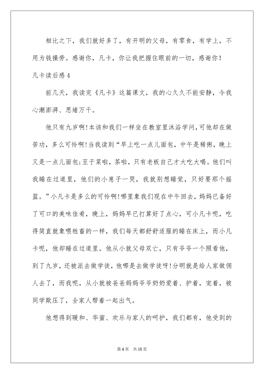 凡卡读后感通用15篇_第4页